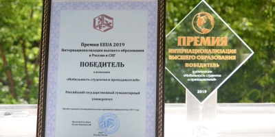 РГГУ стал лауреатом конкурса «Интернационализация высшего образования 2019»