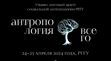 VII Всероссийская конференция молодых учёных «Антропология всего»